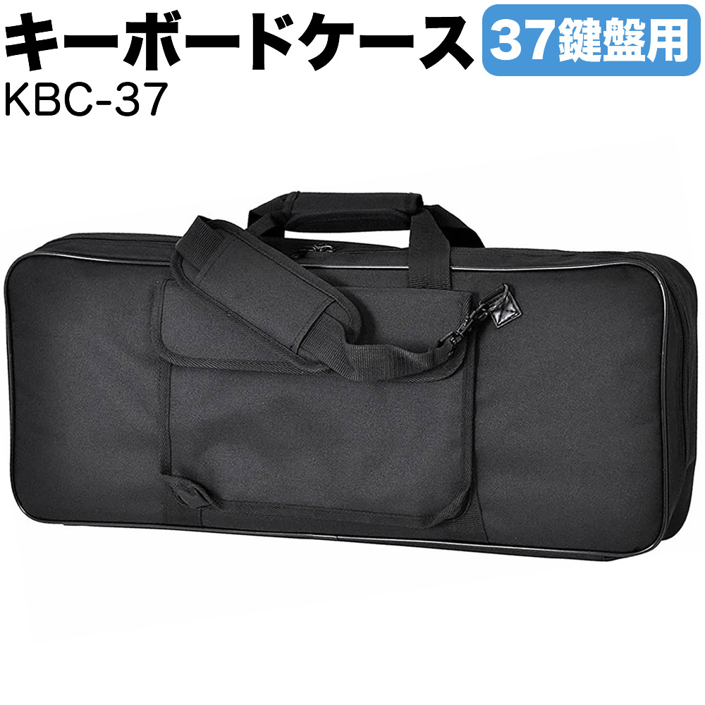 KC キーボードケース 37鍵用 KBC-37 【ストラップ付 ピアノ 楽器