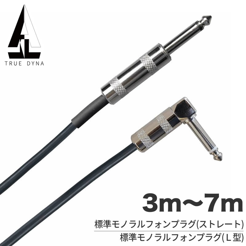 TRUEDYNA シールドケーブル L字型 3m～7m S/L TDSL 【 トゥルーダイナ TDSL03 TDSL05 TDSL07 エレキギター用 ベース用 エレキ シールド ギターケーブル 】【5と0のつく日は当店ポイント5倍！】【ゆうパケット対応】