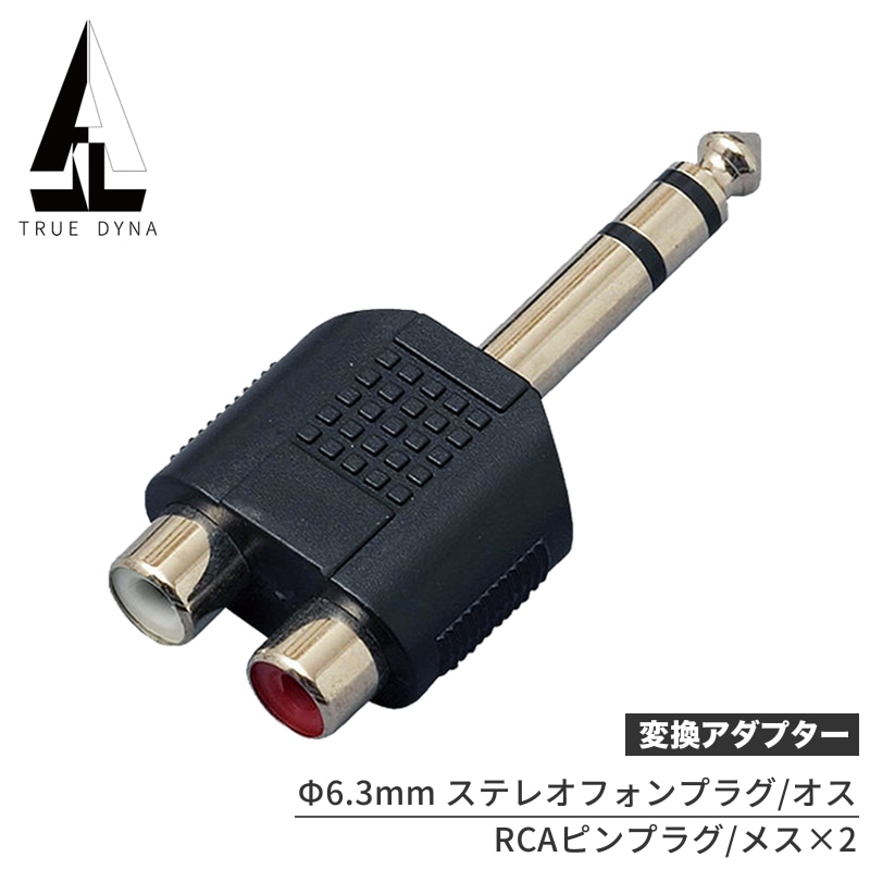 TRUEDYNA 変換コネクター TRUEDYNA TDF-311 [トゥルーダイナ 変換プラグ TDF311 CC311]【RCA-LR(メス)/ステレオPHONE(オス)】【ゆうパケット対応】