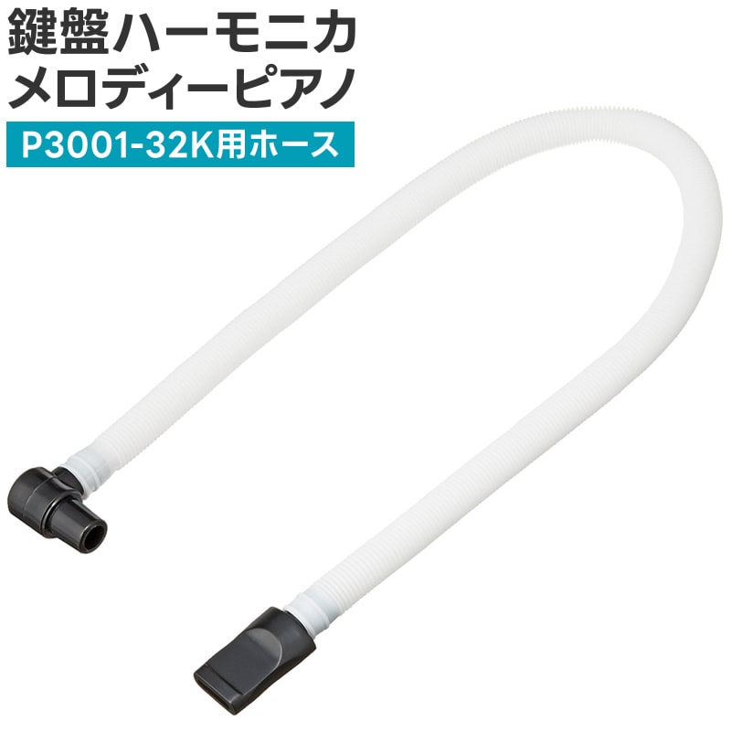 鍵盤ハーモニカ メロディーピアノ P3001-32K専用 ホース PH-L 【 KC PHL メロディピアノ 卓奏ホース 】