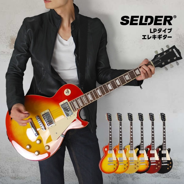 エレキギター SELDER LP-28 （本体のみ） 【ギター セルダー 初心者