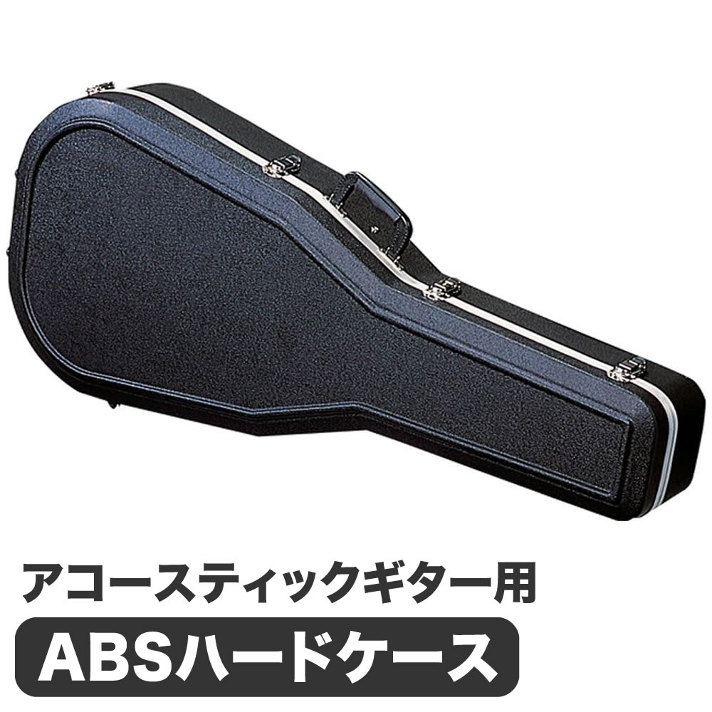 アコースティックギター用ハードケース