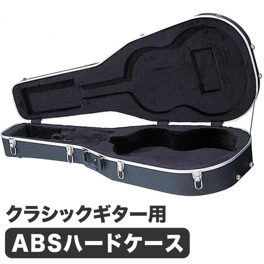 クラシックギター用ABSハードケース  CA-130【ギターケース クラギ 収納 強化プラスティック CA130】【大型荷物】