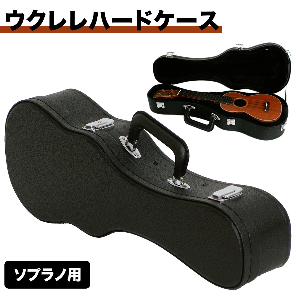 ウクレレハードケース ソプラノ用 UC-100 【UC100 ウクレレケース