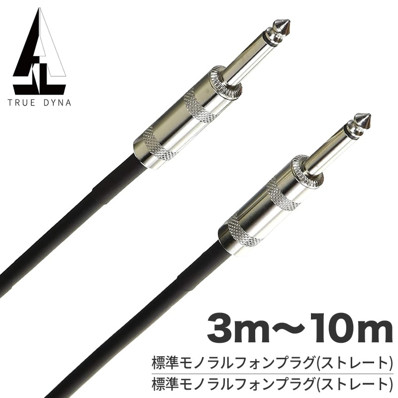 TRUEDYNA シールドケーブル 3m～10m S/S TDSS 【 トゥルーダイナ TDSS03 TDSS05 TDSS07 TDSS10 エレキギター用 ベース用 エレキ シールド ギターケーブル 】【ゆうパケット対応(10m以外)】