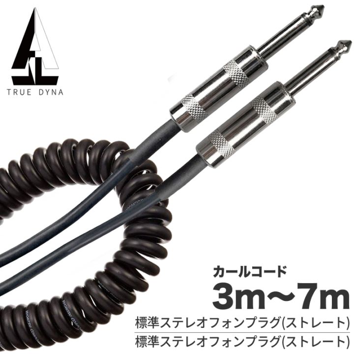 TRUEDYNA シールドケーブル カールコード 3m～7m TDCP 【 トゥルーダイナ TDCP03 TDCP05 TDCP07 シールド 】【ゆうパケット対応(3m以下)】