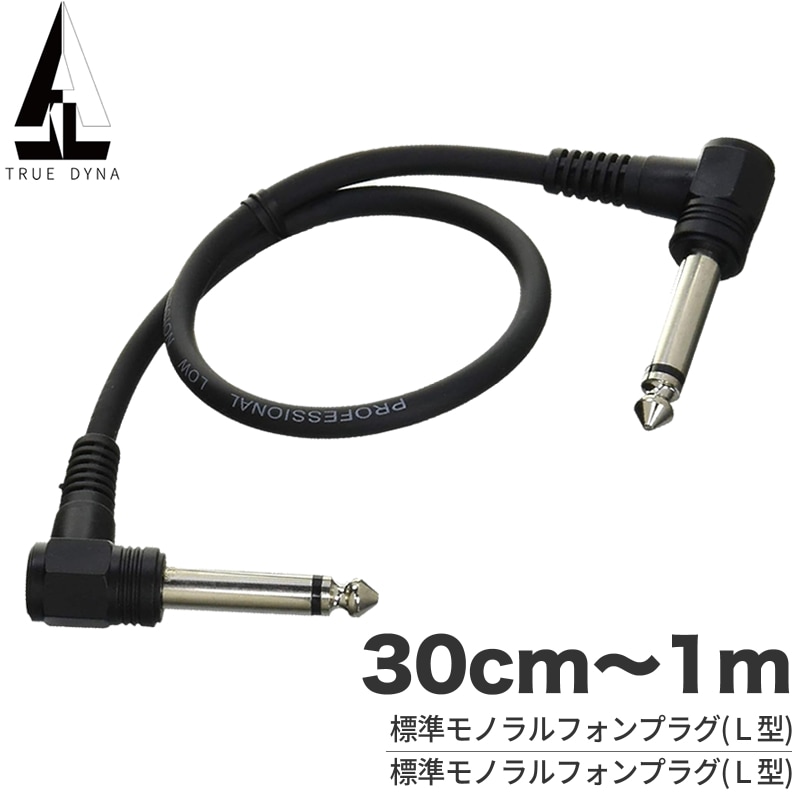 TRUEDYNA パッチケーブル 30cm~1m (L/L) TDPC 【 トゥルーダイナ TDPC030 TDPC050 TDPC100 シールド 】【ゆうパケット対応】