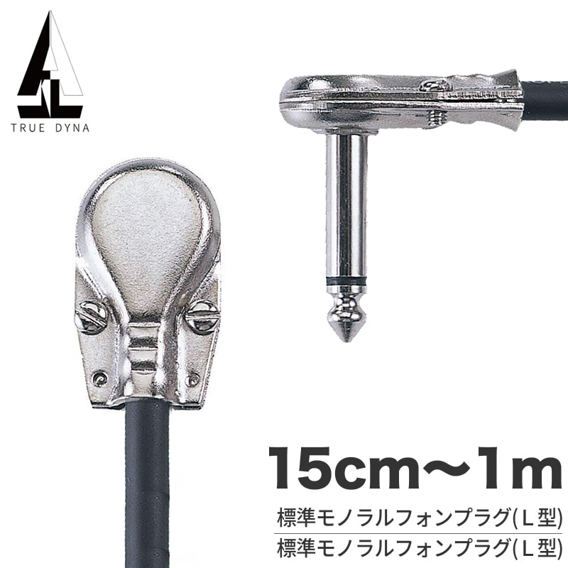 TRUEDYNA パッチケーブル 15cm～1m TDLL【 トゥルーダイナ TDLL15 TDLL30 TDLL50 TDLL100 シールド エフェクター スイッチャー】【ゆうパケット対応】