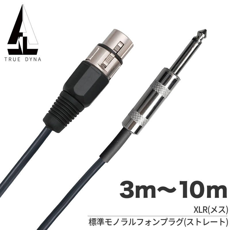 TRUEDYNA マイクケーブル XLR(メス)/Phone  3～10m TDXP 【トゥルーダイナ TDXP03 TDXP05 TDXP07 TDXP10 キャノンケーブル 】【ゆうパケット対応(7m以下)】