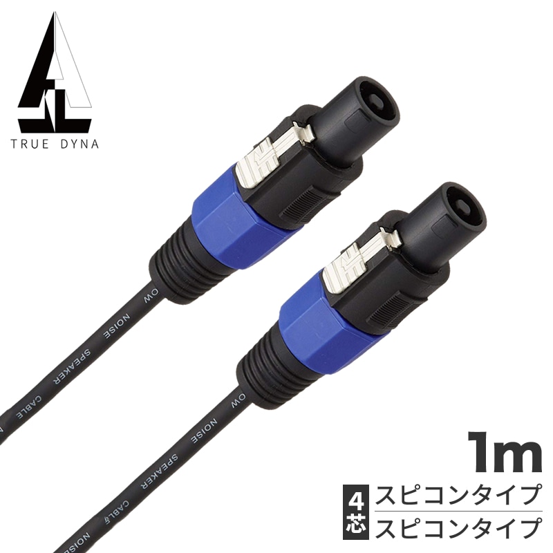 TRUEDYNA スピーカーケーブル(4芯) 1m TDSP-10SC2 【 トゥルーダイナ TDSP10SC2 KSP10SC2 スピコンタイプ 】