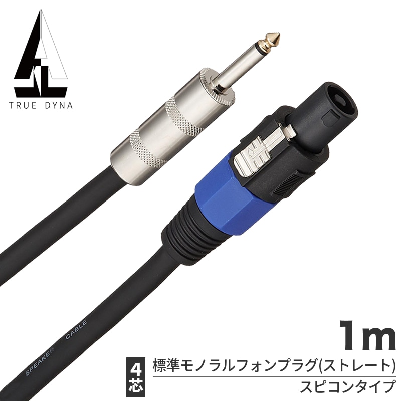 TRUEDYNA スピーカーケーブル 1m TDSP-10SCP [トゥルーダイナ TDSP10SCP KSP10SCP] 【フォン - スピコン】