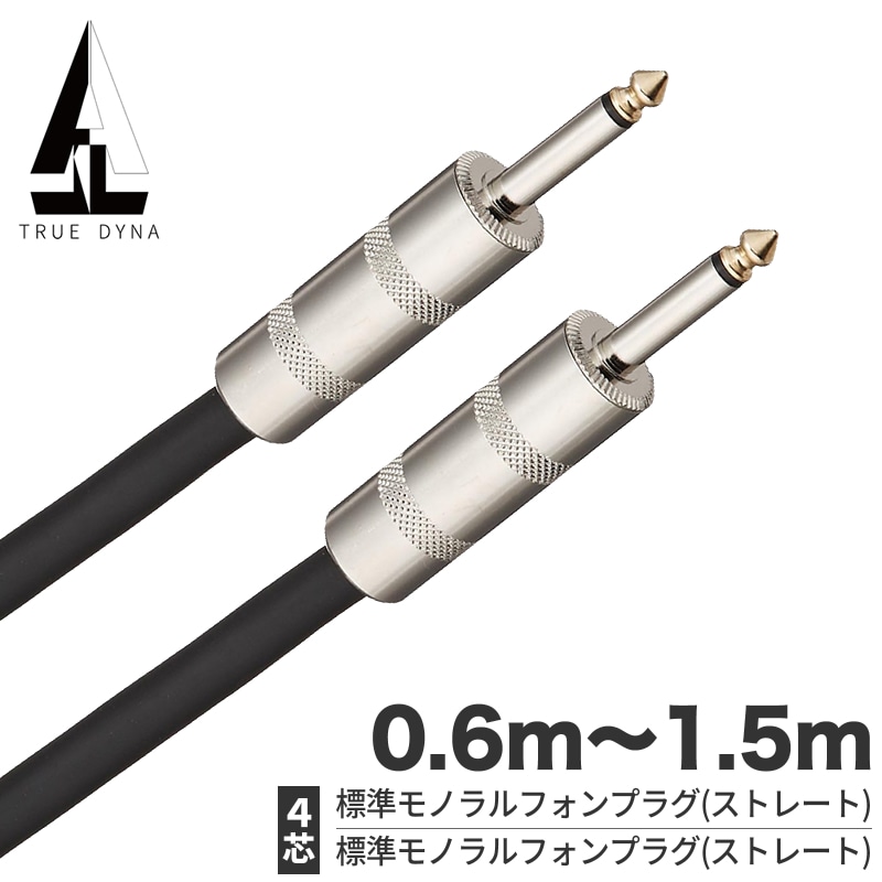 TRUEDYNA スピーカーケーブル (4芯) 0.6m～1.5m TDSP 【 4芯スピーカーケーブル TDSP06PP TDSP10PP TDSP15PP 】【Phone / Phone】【ゆうパケット対応】