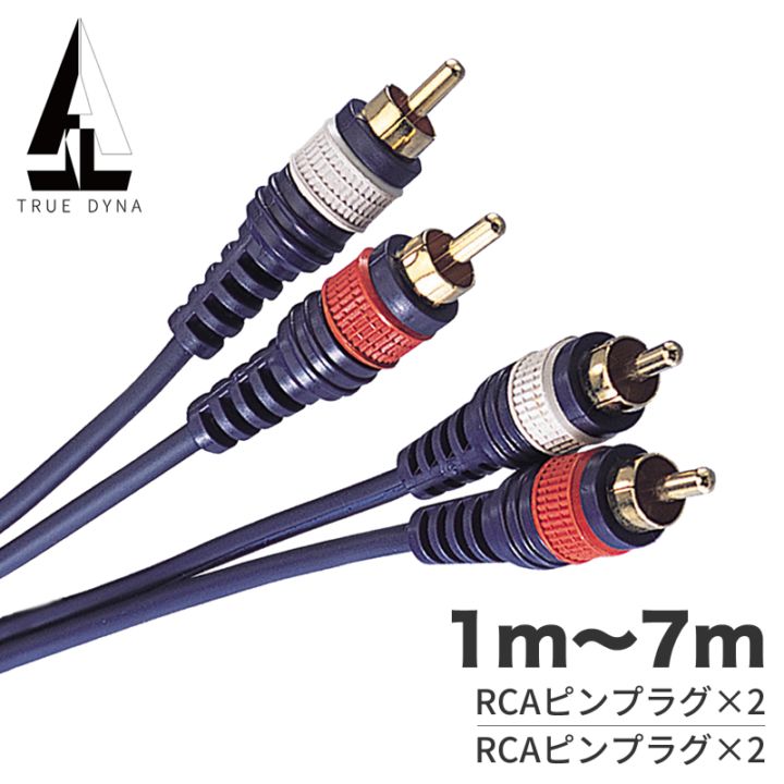 TRUEDYNA RCA-RCAケーブル 1m～7m TD-RC2 【 トゥルーダイナ TD10RC2 TD20RC2 TD30RC2 TD50RC2 TD70RC2 ミキサー AVアンプ CDプレイヤー】【ゆうパケット対応(5m以下)】