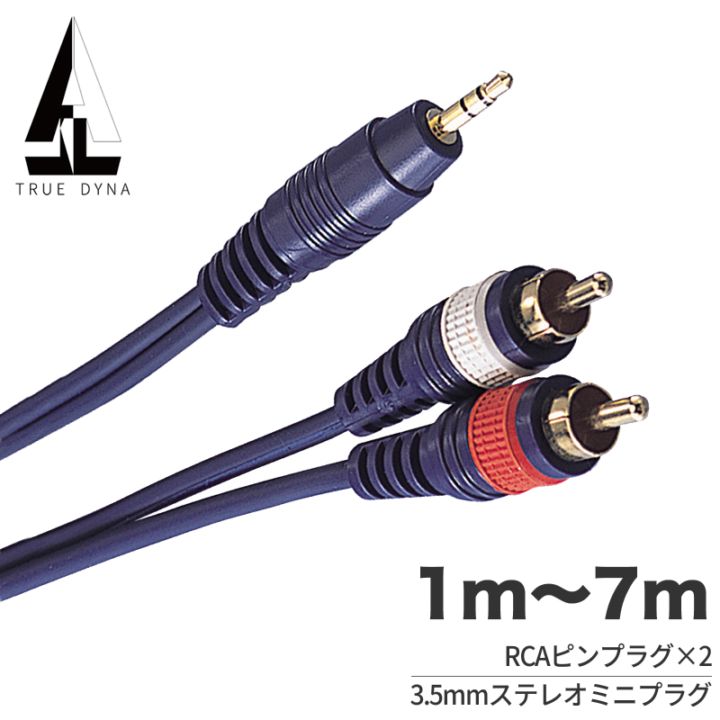 TRUEDYNA RCA-ステレオミニフォン ケーブル 1m～7m TD-SMRC 【 トゥルーダイナ TD10SMRC TD20SMRC TD30SMRC TD50SMRC TD70SMRC 】【ゆうパケット対応(5m以下)】