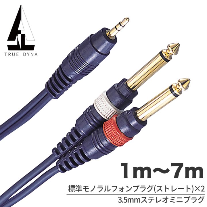 TRUEDYNA ステレオフォン-ミニステレオフォン ケーブル 1m～7m TD-SMP 【 トゥルーダイナ TD10SMP TD20SMP TD30SMP TD50SMP TD70SMP 】【ゆうパケット対応(5m以下)】