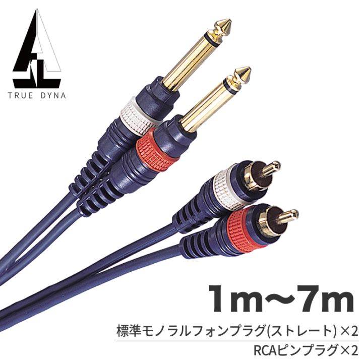 TRUEDYNA RCA-モノラルフォン×2  1m～7m TD-PRC 【 トゥルーダイナ TD10PRC TD20PRC TD30PRC TD50PRC TD70PRC ミキサー アンプ シンセサイザー 】【ゆうパケット対応】