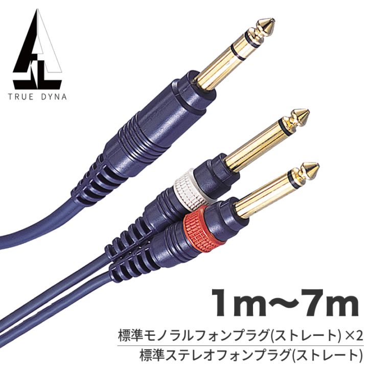 TRUEDYNA ステレオフォン-ステレオフォン 1m～7m TD-PSP 【 トゥルーダイナ TD10PSP TD20PSP TD30PSP TD50PSP TD70PSP ラインケーブル ミキサー アンプ シンセサイザー 】【ゆうパケット対応(5m以下)】