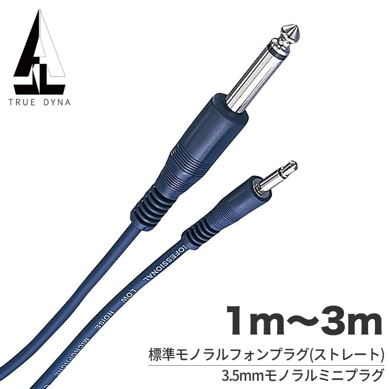 TRUEDYNA ミニフォン-フォン ケーブル 1～3m TD-MPP 【 トゥルーダイナ TD10MPP TD20MPP TD30MPP 電子ドラム アンプ ラインケーブル 】【ゆうパケット対応】