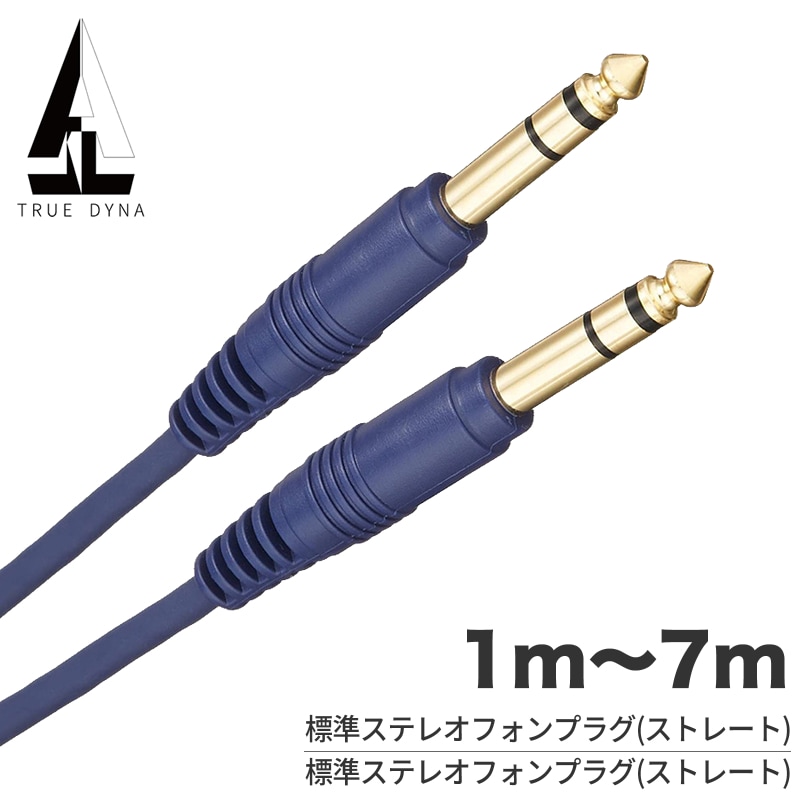 TRUEDYNA ステレオフォン-ステレオフォン ケーブル 1m～7m TD-SP2 【 トゥルーダイナ TD-10SP2 TD-20SP2 TD-30SP2 TD-50SP2 TD-70SP2 】【ゆうパケット対応(5m以下)】