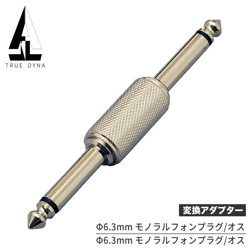 TRUEDYNA 変換コネクター TDF-304 【トゥルーダイナ 変換プラグ TDF304 CC304 】【 PHONE(オス)/PHONE(オス) 】【ゆうパケット対応】