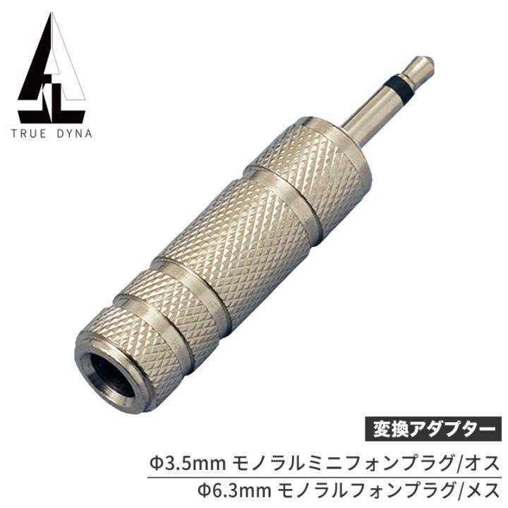 TRUEDYNA 変換コネクター TDF-320 【 トゥルーダイナ 変換プラグ TDF320 CC320 】【PHONE(メス)/モノラルMINI(オス)】【ゆうパケット対応】