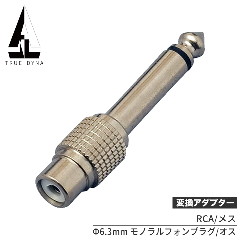 TRUEDYNA 変換コネクター TDF-301 【 トゥルーダイナ 変換プラグ TDF301 CC301】【RCA(メス)/PHONE(オス)】【ゆうパケット対応】