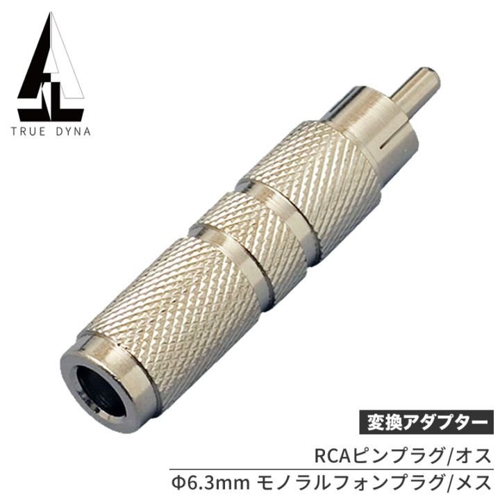 TRUEDYNA 変換コネクター TDF-314 【 トゥルーダイナ 変換プラグ TDF314 CC314 】【PHONE(メス)/RCA(オス)】【ゆうパケット対応】