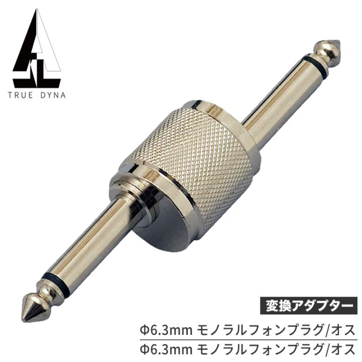 TRUEDYNA 変換コネクター TDF-305 【 トゥルーダイナ 変換プラグ TDF305 CC305 】【PHONE(オス)/PHONE(オス)】【ゆうパケット対応】