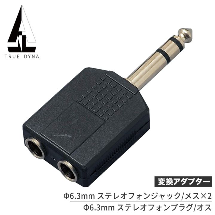 TRUEDYNA 変換コネクター TDF-312 [トゥルーダイナ 変換プラグ TDF312 CC312]【ステレオPHONE(メス)/ステレオPHONE(オス)】【ゆうパケット対応】