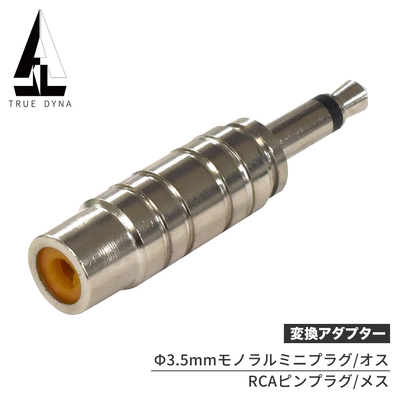 TRUEDYNA 変換コネクター TDF-316 [トゥルーダイナ 変換プラグ TDF316 CC316]【RCA(メス)/モノラルMINI(オス)】【ゆうパケット対応】