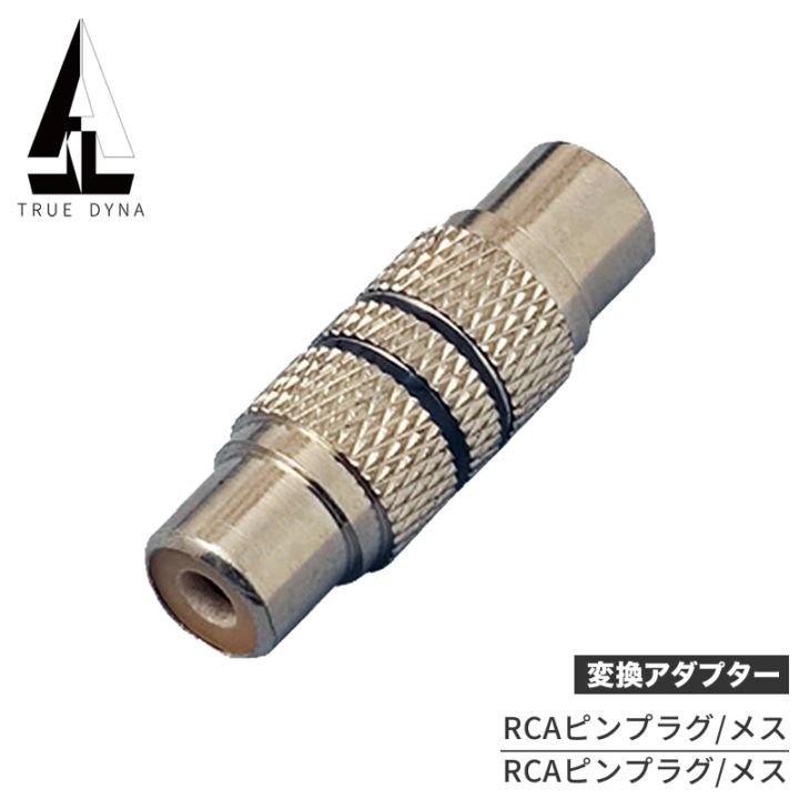 TRUEDYNA 変換コネクター RCA(メス)/RCA(メス) TDF-317 [トゥルーダイナ 変換プラグ TDF317 CC317]【ゆうパケット対応】