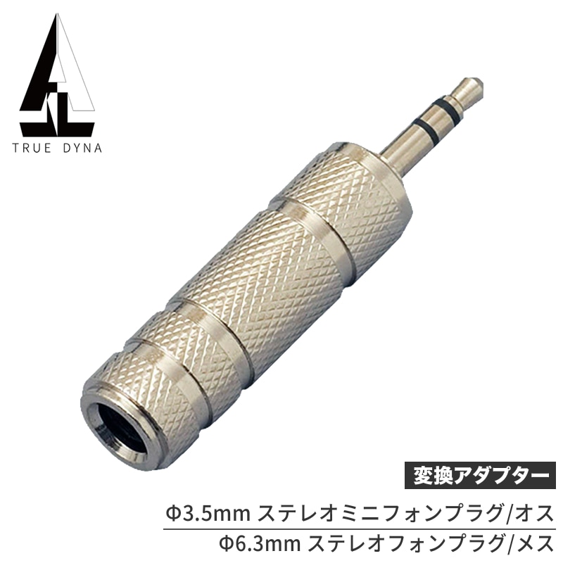 TRUEDYNA 変換コネクター TDF-321 【 トゥルーダイナ 変換プラグ TDF321 CC321 】【ステレオPHONE(メス)/ステレオMINI(オス)】【ゆうパケット対応】