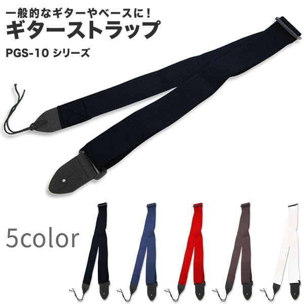 KC ストラップ 5カラー PGS-10シリーズ【一般的なギターやベースに！】【ケーシー ギターストラップ ベースストラップ PGS10】【ゆうパケット対応】