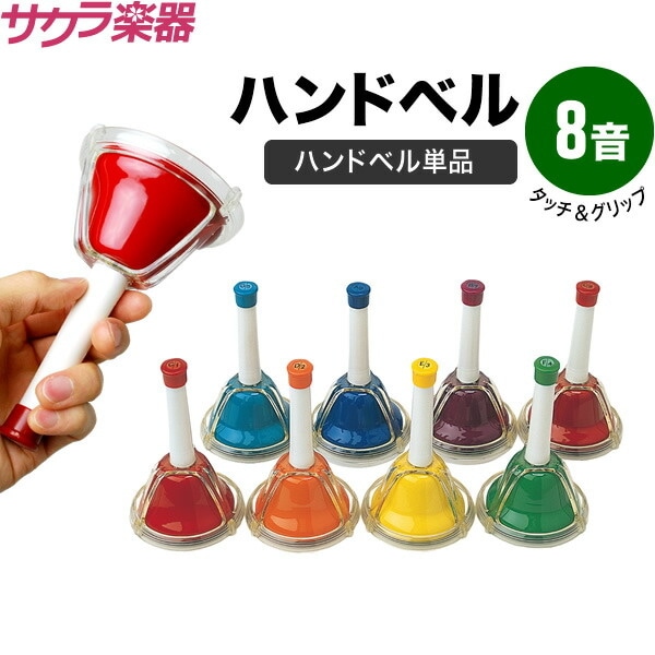 ミュージックベル（ハンドベル）の販売～ウチダ、ゼンオン【ガッキコム】