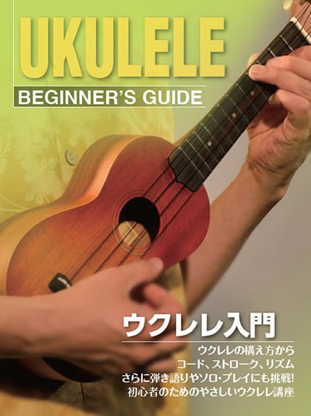 ウクレレ用教則本 KBU-100 [KBU100]【ゆうパケット対応】