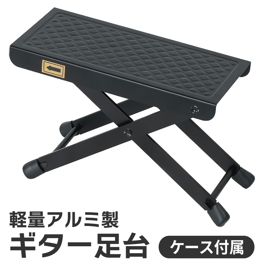 アルミ製ギター足台 GF-1800【軽量 サポート ケース付属 高さ調節3段 フットレスト フットスツール クラシックギター GF1800】【ゆうパケット対応】