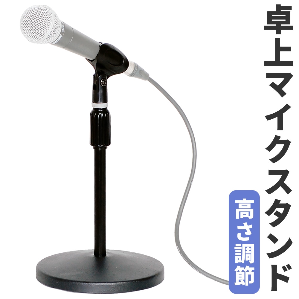 卓上マイクスタンド MDS-2300【マイクホルダー付属 イベント ライブ配信 テレワーク 在宅ワーク 講演会 録音 MDS2300】