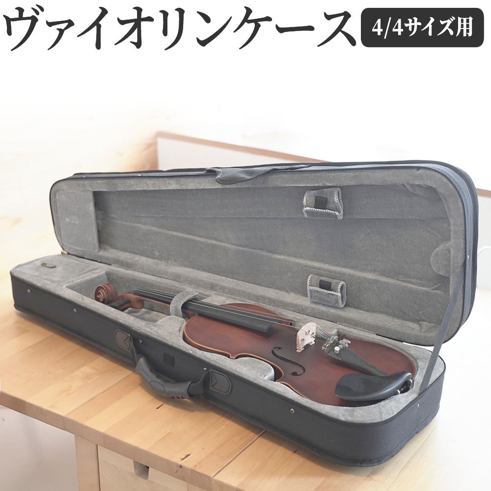 KC ヴァイオリンケース VC-100【バイオリンケース 4/4サイズ用