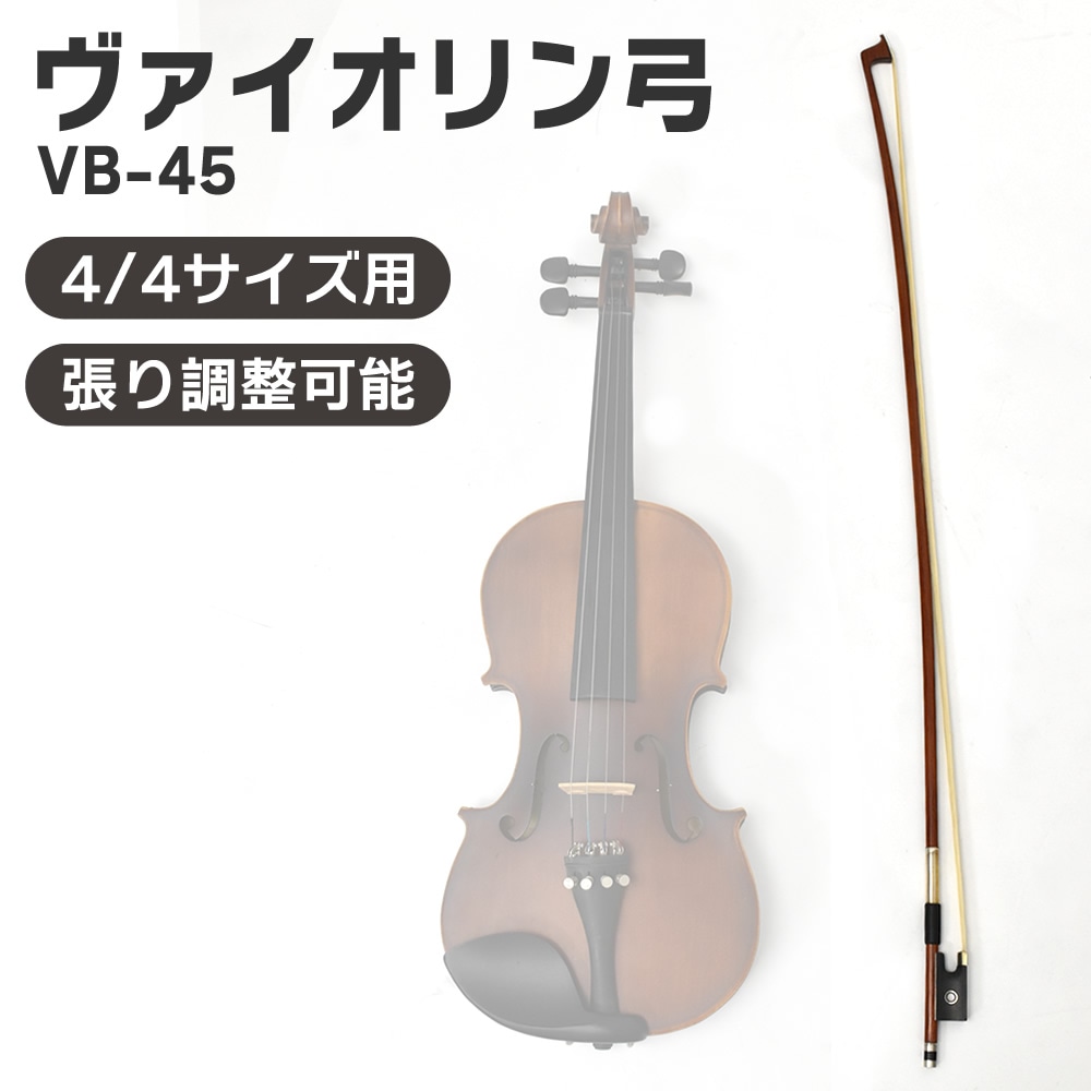 バイオリン弓 VB-45【KC ヴァイオリン弓 ブラジルウッド エボニー VB45】