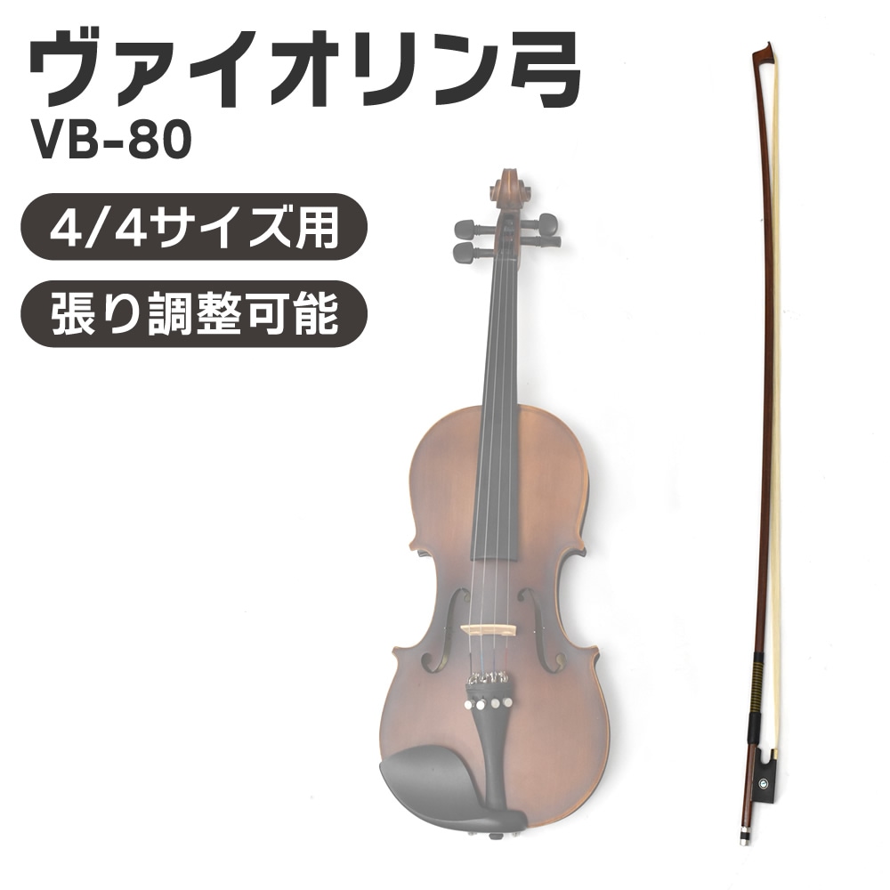 バイオリン弓 VB-80【KC ヴァイオリン弓 ブラジルウッド エボニー VB80】