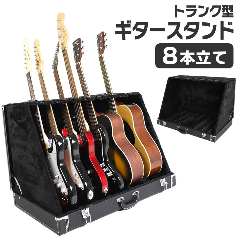 トランク型ギタースタンドケース 8本立て GSC-180/8【GSC180 ギタースタンド ベーススタンド ストッパー搭載 収納】