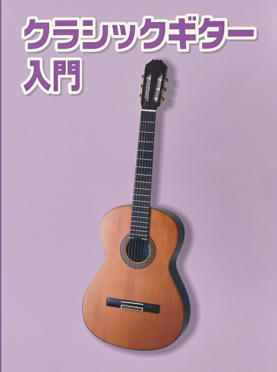クラシックギター用教則本 KBG-100 [KBG100]【ゆうパケット対応】
