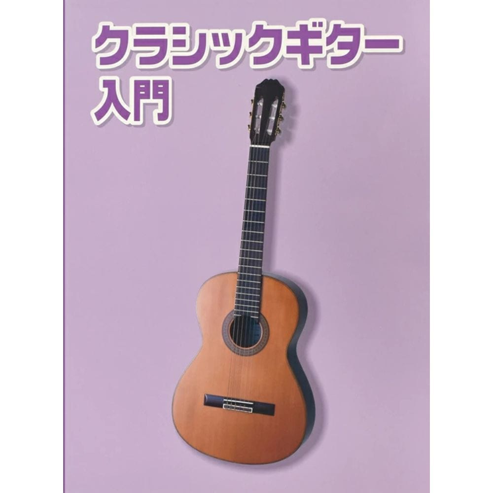 クラシックギター用教則本 KBG-100 [KBG100]【ゆうパケット対応】