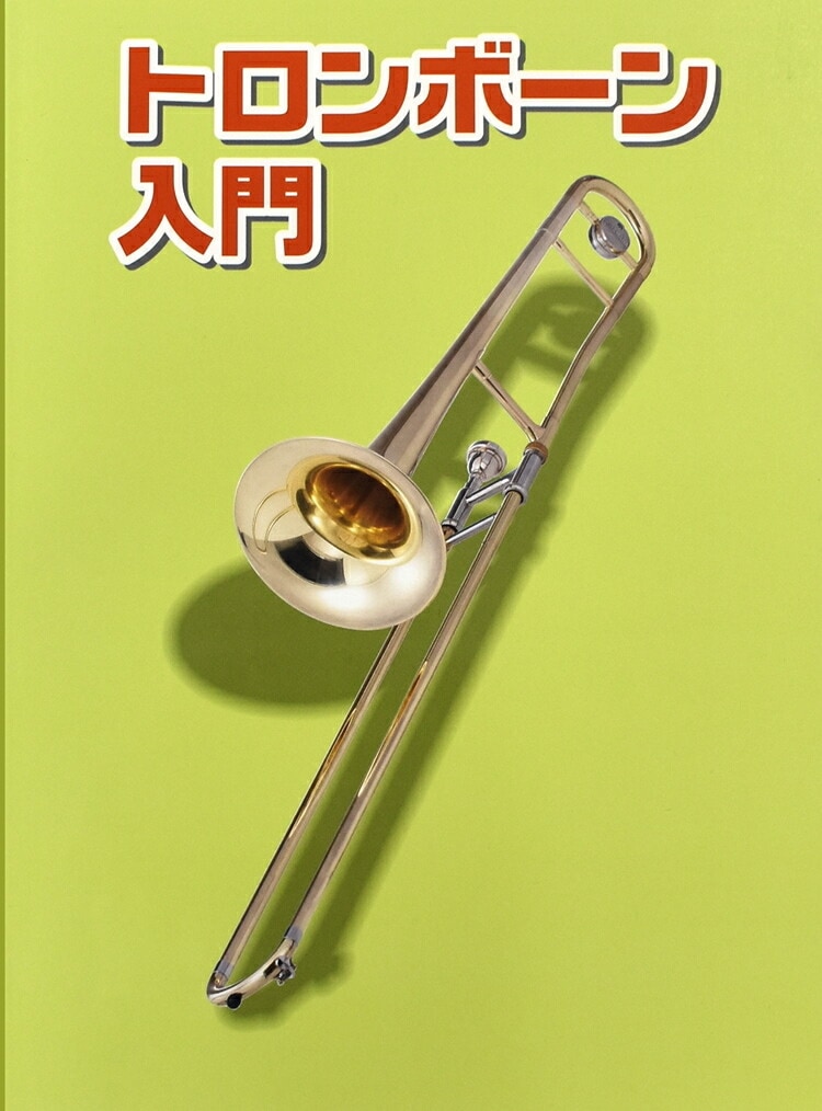 トロンボーン用教則本 KBTB-100 [KBTB100] 【ゆうパケット対応】