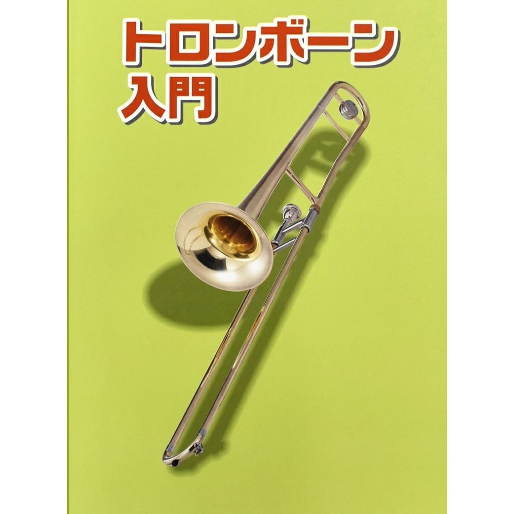 トロンボーン用教則本 KBTB-100 [KBTB100] 【ゆうパケット対応】