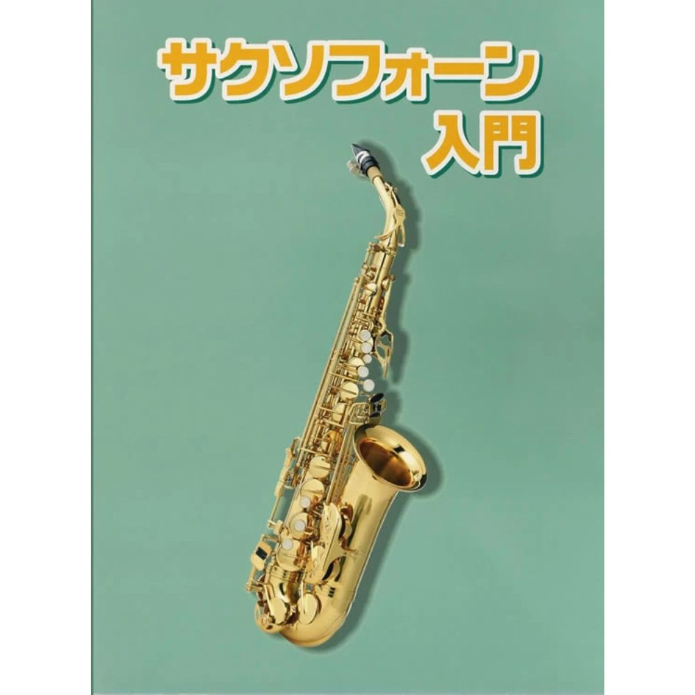 サックス用教則本 KBS-100 [KBS100]【ゆうパケット対応】【サクソフォン】