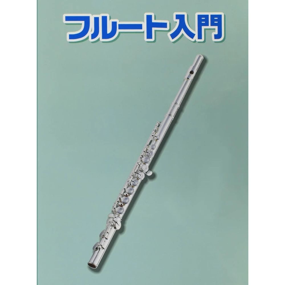 フルート用教則本 KBFL-100 [KBFL100]【ゆうパケット対応】