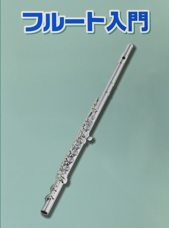 フルート用教則本 KBFL-100 [KBFL100]【ゆうパケット対応】