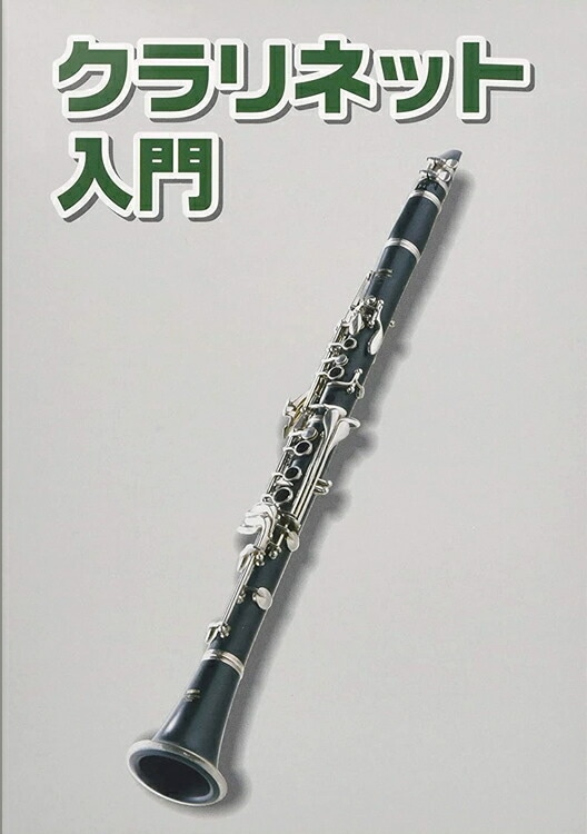 クラリネット用教則本 KBC-100 [KBC100]【ゆうパケット対応】