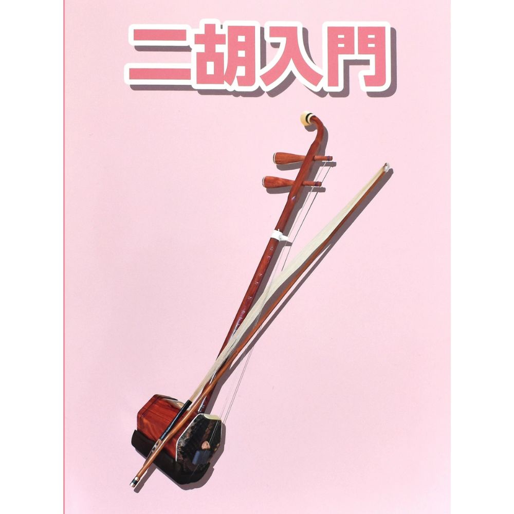 二胡用教則本 KBN-100 [KBN100]【ゆうパケット対応】
